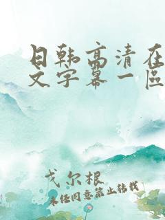 日韩高清在线中文字幕一区二区