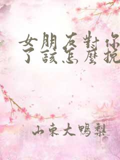 女朋友对你死心了该怎么挽回