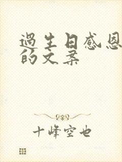 过生日感恩母亲的文案