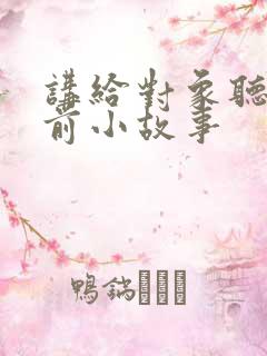 讲给对象听的睡前小故事