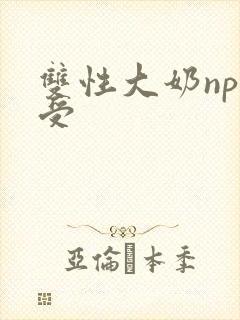 双性大奶np总受