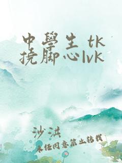 中学生 tk 挠脚心|vk