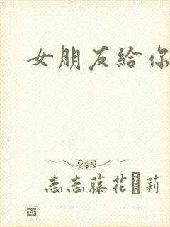 女朋友给你摸胸