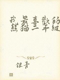 我最喜欢的动物熊猫二年级写话