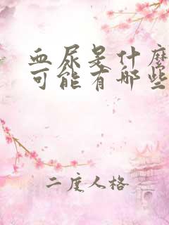 血尿是什么原因可能有哪些病