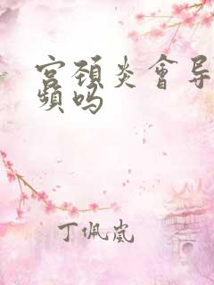 宫颈炎会导致尿频吗