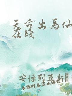 天命出马仙小说在线