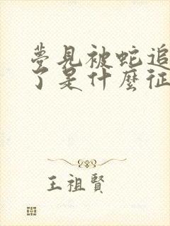 梦见被蛇追着咬了是什么征兆