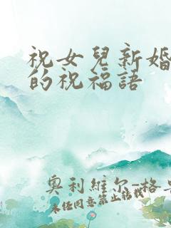 祝女儿新婚快乐的祝福语