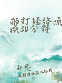 拍打经络操健身操30分钟