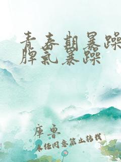 青春期暴躁易怒脾气暴躁