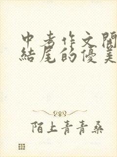 中考作文开头和结尾的优美段落素材