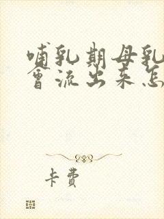 哺乳期母乳总是会流出来怎么办