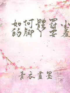 如何体罚小女孩的脚丫要羞耻