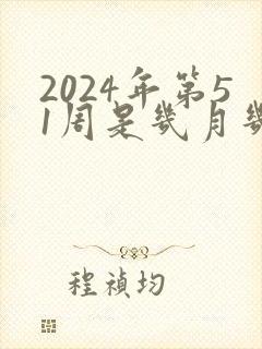 2024年第51周是几月几号