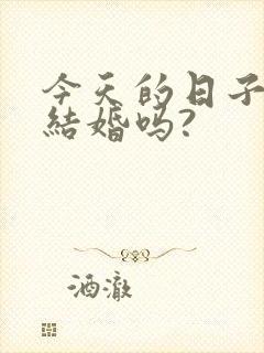 今天的日子适合结婚吗?