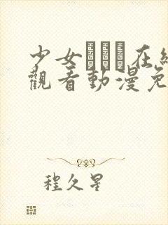 少女たちよ在线观看动漫免费