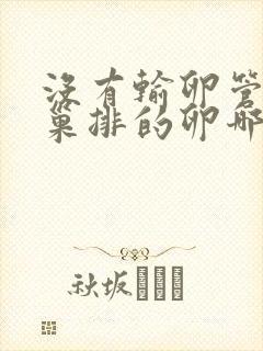 没有输卵管的卵巢排的卵哪里去了