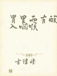 胃里面有酸水涌入咽喉