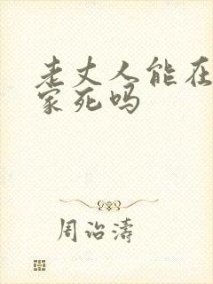老丈人能在女婿家死吗