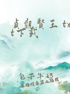 贞观贤王 txt下载