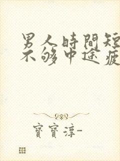 男人时间短硬度不够中途疲软吃什么