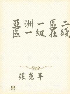 亚洲一区二区三区一级在线