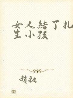 女人结了扎后能生小孩