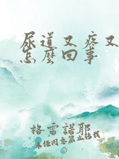 尿道又疼又痒是怎么回事