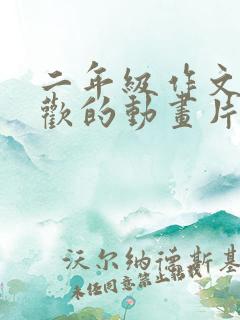 二年级作文我喜欢的动画片熊出没探险