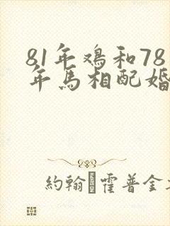 81年鸡和78年马相配婚姻如何