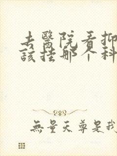 去医院看抑郁应该挂那个科