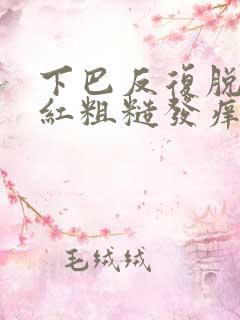 下巴反复脱皮发红粗糙发痒