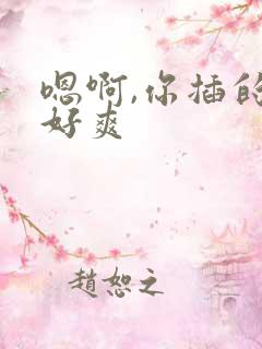 嗯啊,你插的我好爽