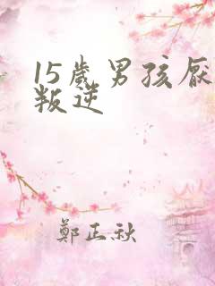 15岁男孩厌学叛逆