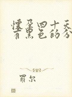 怀孕四十天下面有黑色的分泌物流出