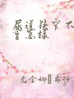 尿道狭窄不治疗会怎样