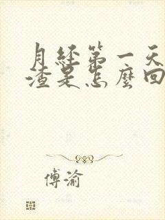 月经第一天有血渣是怎么回事