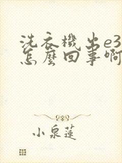 洗衣机出e3是怎么回事啊