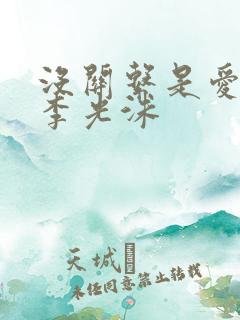 没关系是爱情啊李光洙