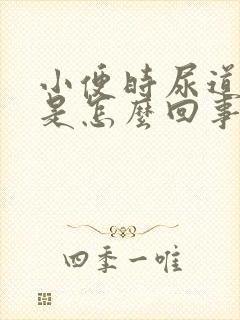 小便时尿道痒痒是怎么回事