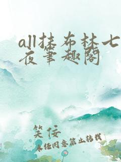 all抹布林七夜笔趣阁