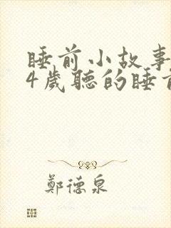 睡前小故事0到4岁听的睡前故事