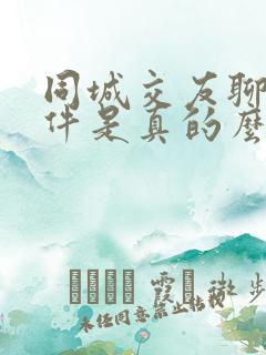 同城交友聊天软件是真的么