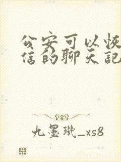 公安可以恢复微信的聊天记录吗