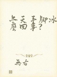 冬天手脚冰凉怎么回事?