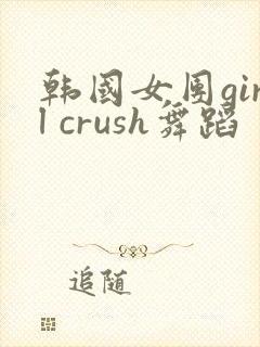 韩国女团girl crush舞蹈