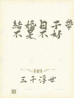 结婚日子带4是不是不好