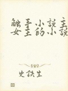 触手小说主角是女主的小说