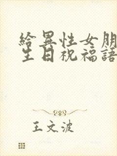 给异性女朋友的生日祝福语